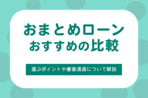 おまとめローンの比較おすすめ13選！選ぶポイントや審査通過について解説
